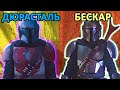 Всё о бескарской стали (мандалорском железе) и доспехах [Мандалорец]