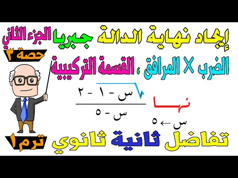 ايجاد نهاية الدالة جبريا المرافق القسمة التركيبية تفاضل للصف الثاني الثانوي ترم اول علمي ادبي ح3 ايجاد نهاية الدالة جبريا المرافق القسمة التركيبية تفاضل للصف الثاني الثانوي ترم اول علمي ادبي ح3