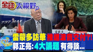 雷蒙多訪華求解波音737 拜登"一動作"釋出善意?! 郭正亮:"4大議題"有得談 @全球大視野Global_Vision