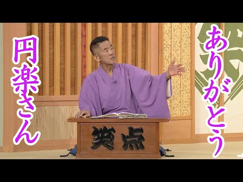 さようならありがとう六代目三遊亭円楽さん。