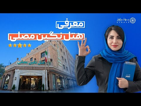 بررسی هتل نگین مصلی مشهد لوکس و نزدیک حرم