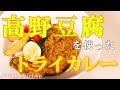 簡単で絶品！胃に優しい✨高野豆腐ドライカレー