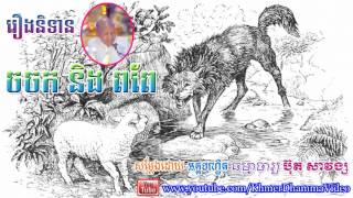 រងនទន ចចក នង ពព - បត សវងស - Buth Savong - Khmer Dhamma Video - Khmer Dhamma Video