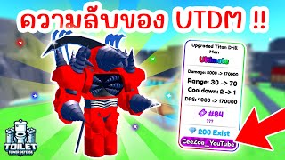 ความลับของ Upgraded Titan Drill Man โหดจริงมั้ย ? | Roblox Toilet Tower Defense screenshot 5