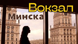 Железнодорожный вокзал Минска РКИ B1-B2 | Minsk Railway Station for Russian language learners B1-B2