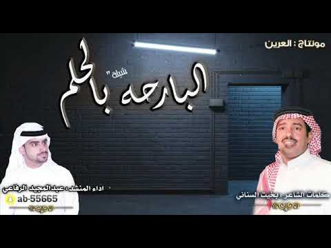 شيلة البارحه بالحلم كلمات الشاعر بخيت السناني اداء المنشد عبدالمجيد الرفاعي