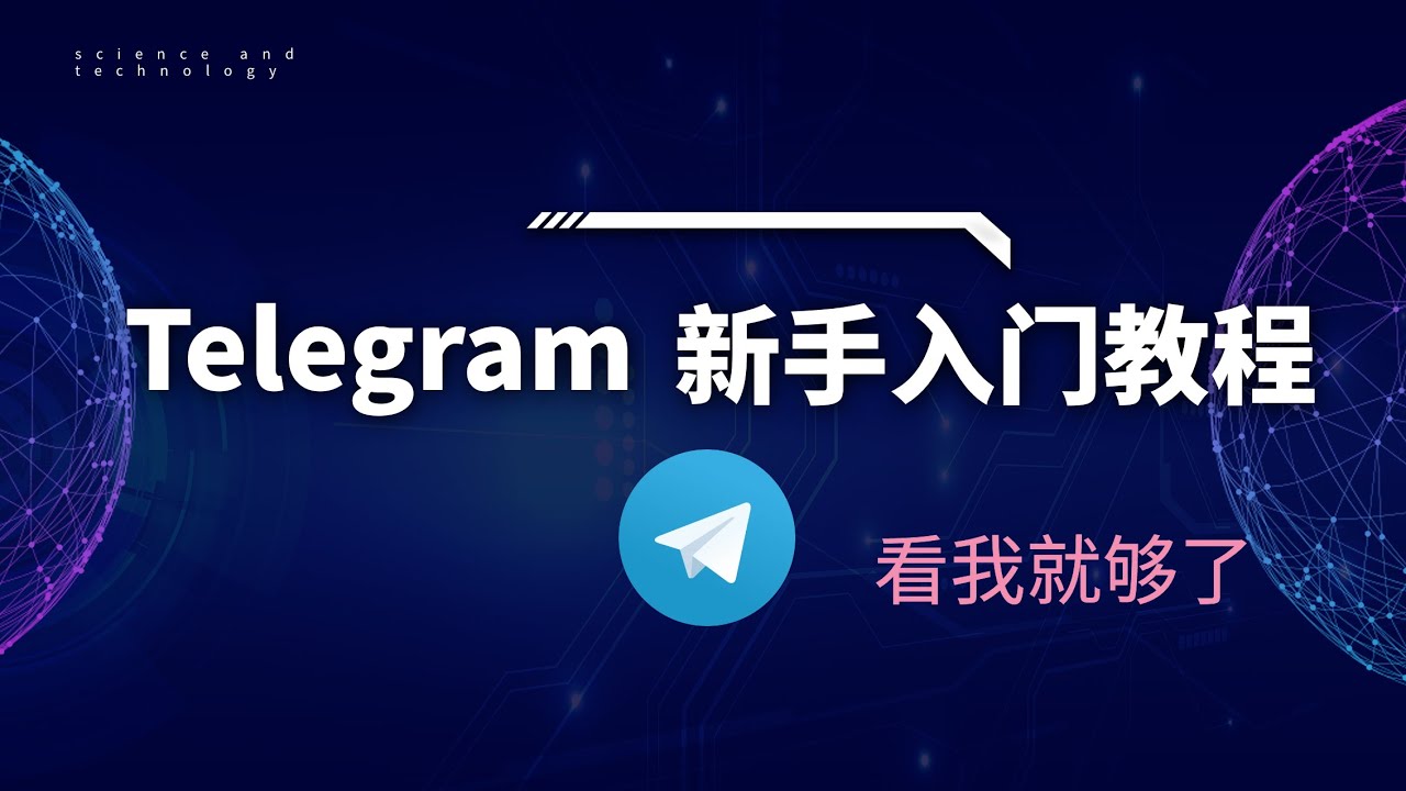 电报如何搜索关键字？ - 电报中文版