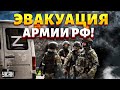 Эвакуация армии РФ! Отвод войск в Крыму: у Путина новое ЧП. Ракеты ВСУ заставили дрожать весь Кремль