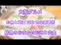 【大阪グルメ 4k】鮮魚のおまかせお造り定食美味すぎっ心斎橋にある京の町屋‼️お魚と地酒 豆助 西心斎橋店焼き魚定食　BADSAIKUSH 舐達麻feat. KENNY-G OUTLAW