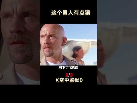 空中监狱 最精彩的狠角色越狱 电影解说