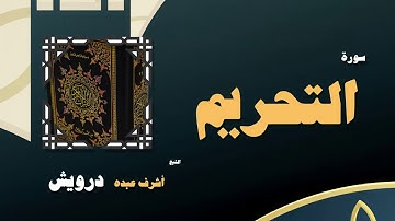 القران الكريم بصوت الشيخ أشرف عبده درويش | سورة التحريم