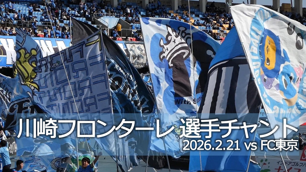 川崎フロンターレ 多摩川クラシコの選手チャント【20260221 明治安田 百年構想リーグ 川崎フロンターレ－FC東京】 #jleague #kawasakifrontale #frontale