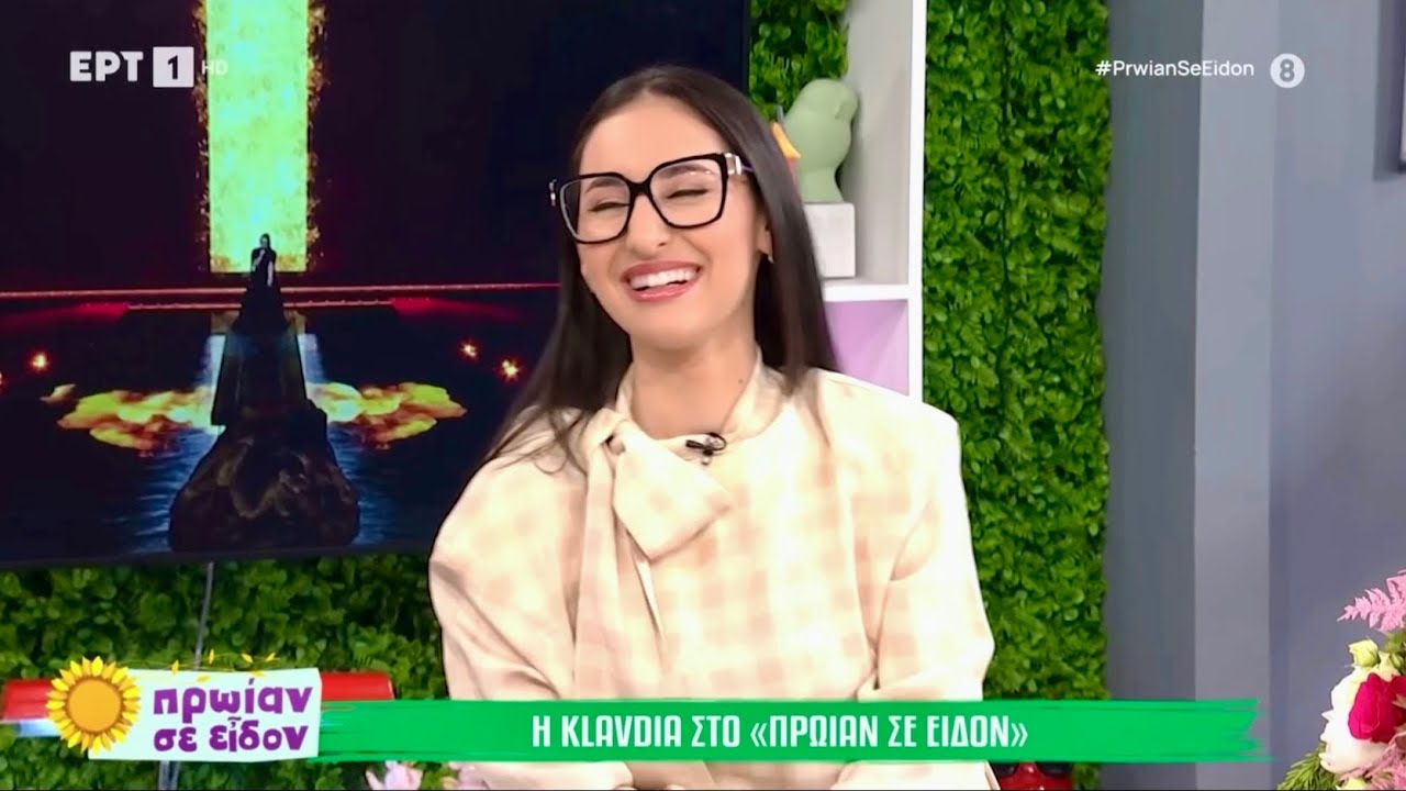 Klavdia: Ολόκληρη η πρώτη της συνέντευξη μετά τη Eurovision στην εκπομπή Πρωίαν σε Είδον της ΕΡΤ