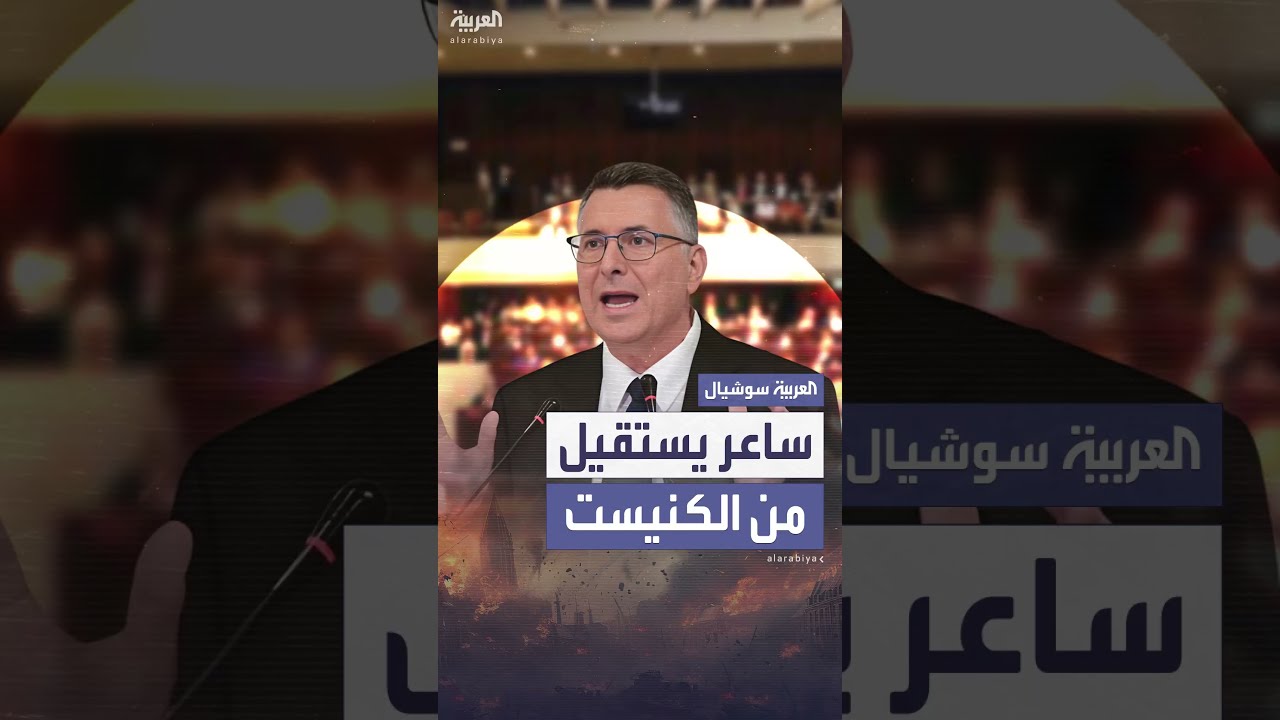 ساعر يستقيل من الكنيست لتولي منصب في وزارة الخارجية