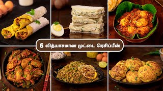 6 முட்டை ரெசிப்பீஸ் | 6 Egg Recipes In Tamil | 6 Yummy Egg Recipes | 6 Delicious Egg Recipes |