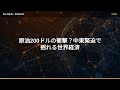 【国際 経済】原油200ドルの衝撃？中東緊迫で揺れる世界経済