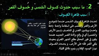 موضوع الفلك، الجزء 5، الكسوف و الخسوف، المستوى السادس ابتدائي