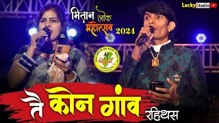 Tai Kon Gaon Rahithas / Hiresh & Jiteshwari Sinha ! मितान महोत्सव 2024 पेण्ड्री | Lucky Studio