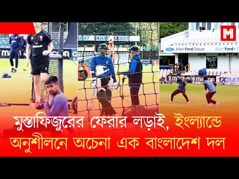 ইংল্যান্ডে অনুশীলনে অচেনা এক  বাংলাদেশ দল। মুস্তাফিজুরের ফেরার লড়াই | IRE VS BAN Live | Sports News