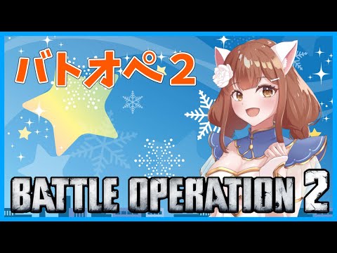 【バトオペ２】 勝ったり負けたり最後に勝つ！　バトオペ２ GUNDAM BATTLE OPERATION2　機動戦士ガンダムバトルオペレーション２　＃Vtuber