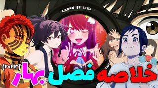 خلاصه انیمه های فصل بهار ۲۰۲۳ 🌸🔥