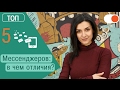 ТОП 5 мессенджеров и их отличия