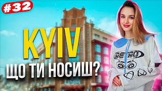 Що ти носиш? Осінній стріт стайл Києва Kyiv street style