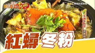 失傳手路菜米其林黑馬第290集《進擊的台灣》part3