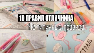 10 ПРАВИЛ ОТЛИЧНИКА | КАК УЧИТЬСЯ на ОТЛИЧНО??? | ШКОЛЬНЫЕ СОВЕТЫ