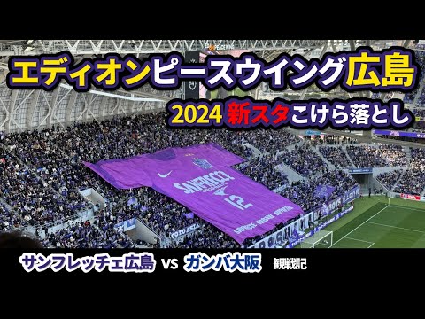 エディオンピースウイング広島 こけら落とし【サンフレッチェ広島vsガンバ大阪】