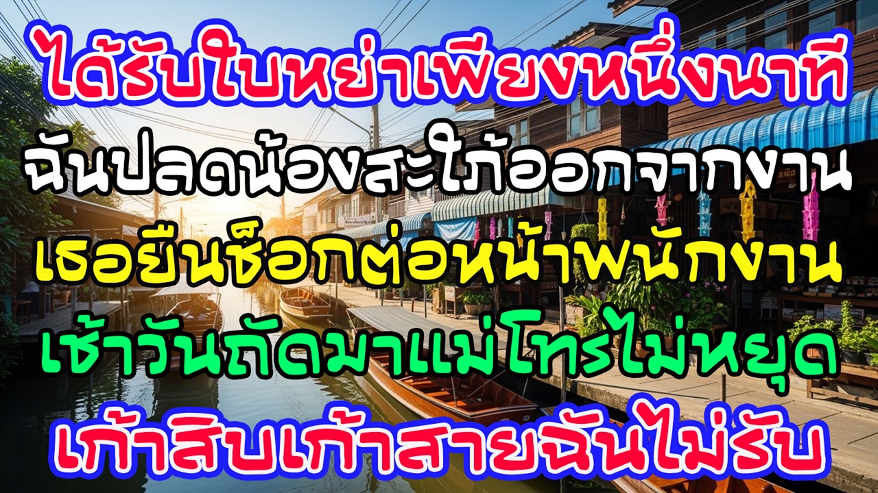 หย่าได้ 1 นาที ฉันปลดน้องสะใภ้ วันรุ่งขึ้นแม่ผัวโทร 99 สาย