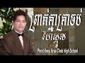 ឈួយ​ សុភាព-ព្រាត់គ្នាគ្រាចប់High School Chhouy Sopheap-Phrot Knea Krea Chob High S [ Official Audio]