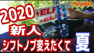 【長距離トラック運転手】新人トラック運転手！2020！夏！シフトノブ誕生日プレゼント頂き！どーしてもハイテンション