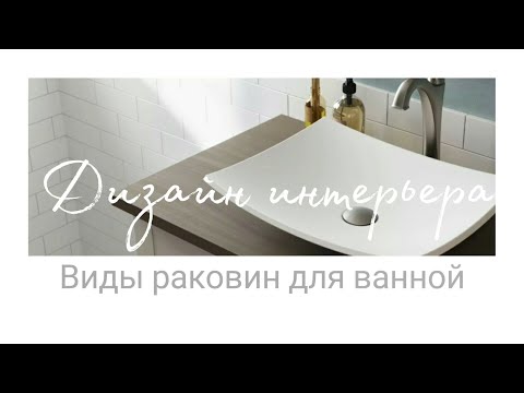 Виды раковин для