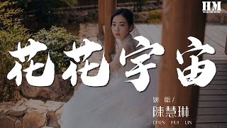 陳慧琳 - 花花宇宙『更多更多渴求 會有更多報酬』【動態歌詞Lyrics】