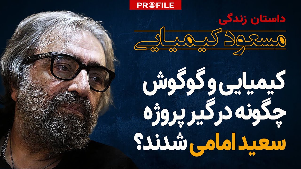 کیمیایی و گوگوش چگونه درگیر پروژه سعید امامی شدند؟ داستان زندگی مسعود کیمیایی