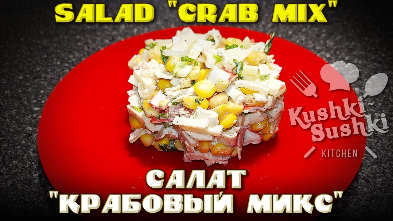 Удиви своих гостей салатом "Крабовый микс": простой рецепт с нежным ...