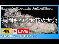 【４K臨場感】長岡まつり大花火大会LIVE配信 2025年8月2日（土）【NST花火Live】 The Nagaoka Festival The Grand Fireworks Show