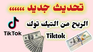 تحديث رهيب ? تحديثات الربح من التيك توك Tiktok