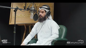 تحبير المقارئ | سورة فصلت [30-36] | القارئ: محمد عبدالله الحمادي