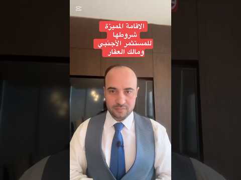 الاقامة المميزة قانون الاستثمار