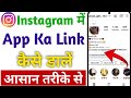 Instagram Me App Ka Link Kaise Dalen || Instagram Ke Bio Me App Link Kaise Dalen