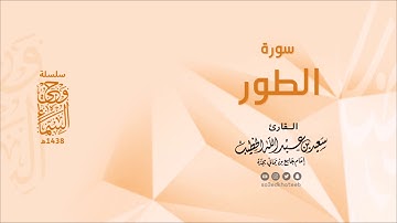 وحي السماء | سورة الطور 1438هـ القارئ سعيد الخطيب