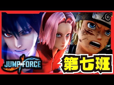【実況】カカシ率いる第七班復活!!!ナルト・サクラ・サスケでランクマッチ!!!【#JUMPFORCE】【#ジャンプフォース】【#NARUTO】