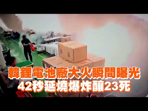 韓鋰電池廠大火瞬間曝光　42秒延燒狂爆炸釀23死