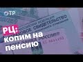 Реальные цифры: Россияне копят на пенсию сами