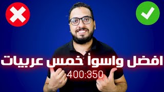 افضل واسوأ 5 سيارات في فئه 350 الف -400 الف جنيه 2021 || عربيات اوعي تشتريها ||