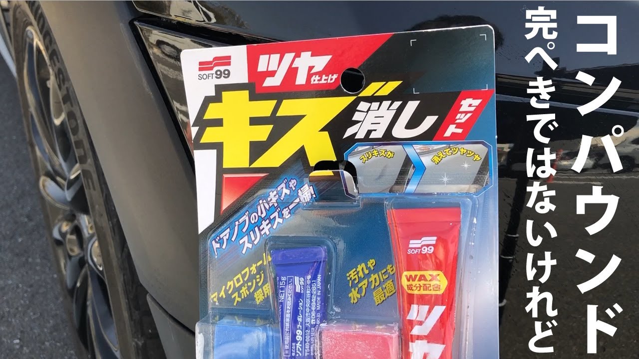 ボディーの傷をコンパウンドで消すのは素人ではきびしいけどまあいいん