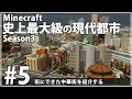 【Minecraft】史上最大級の現代都市を作る Season3 Part5【ゆっくり実況】