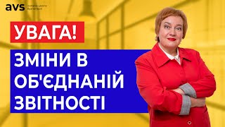 Зміни до об’єднаної звітності з ПДФО, ВЗ, ЄСВ та нові роз’яснення щодо військового збору.